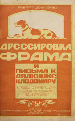 Домманже Р. Дрессировка Фрама и письма к дядюшке Клодомиру. 2-е изд., рус. Харьков, 1927.